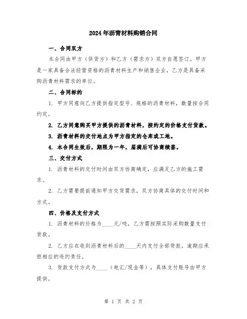 2024年沥青材料购销合同