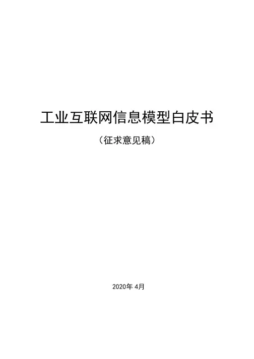 工业互联网信息模型白皮书 (征求意见稿)