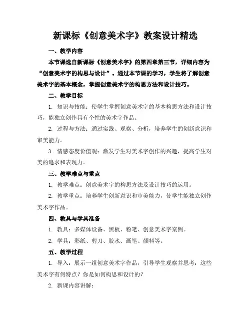 新课标《创意美术字》教案设计精选