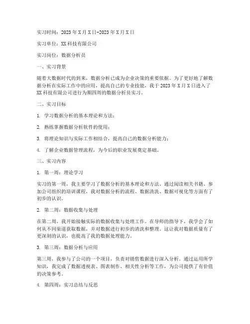 数据分析员实习报告周记 2