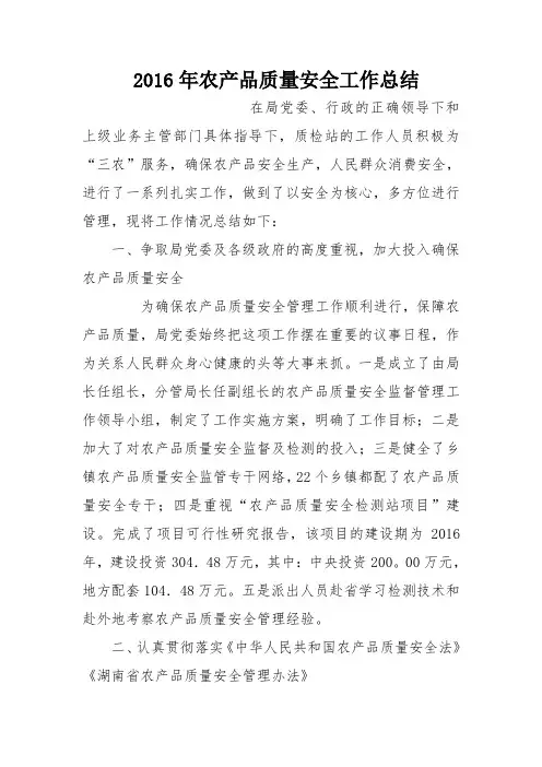 2016年农产品质量安全工作总结