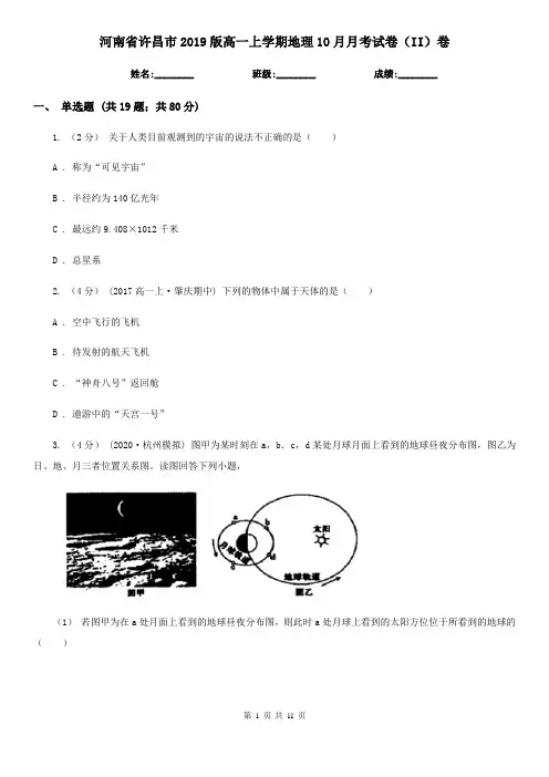 河南省许昌市2019版高一上学期地理10月月考试卷(II)卷