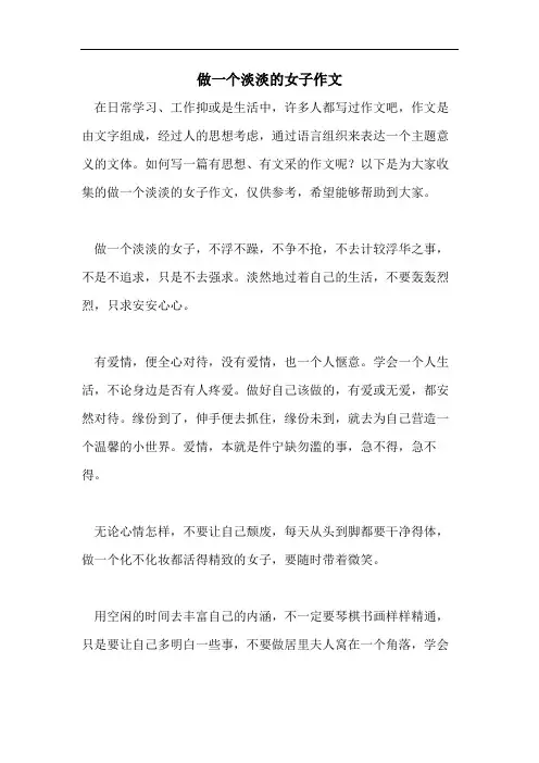 做一个淡淡的女子作文