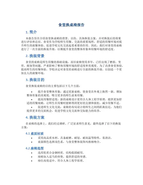 食堂换桌椅报告