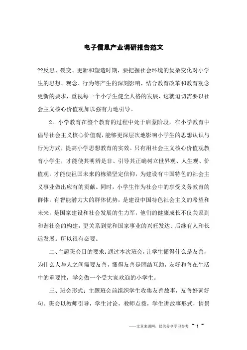 电子信息产业调研报告范文