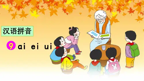 部编版小学一年级语文上册拼音9《ai ei ui》优秀课件