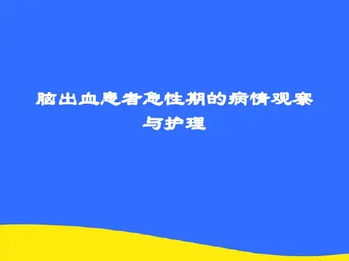 【优选】脑出血患者急性期的病情观察与护理PPT资料