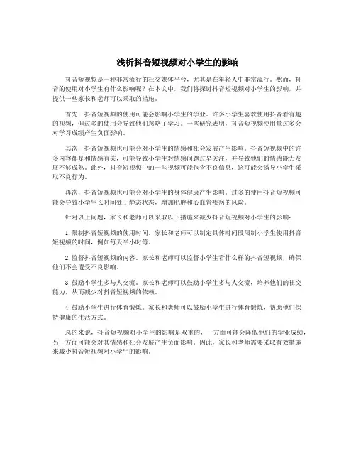 浅析抖音短视频对小学生的影响