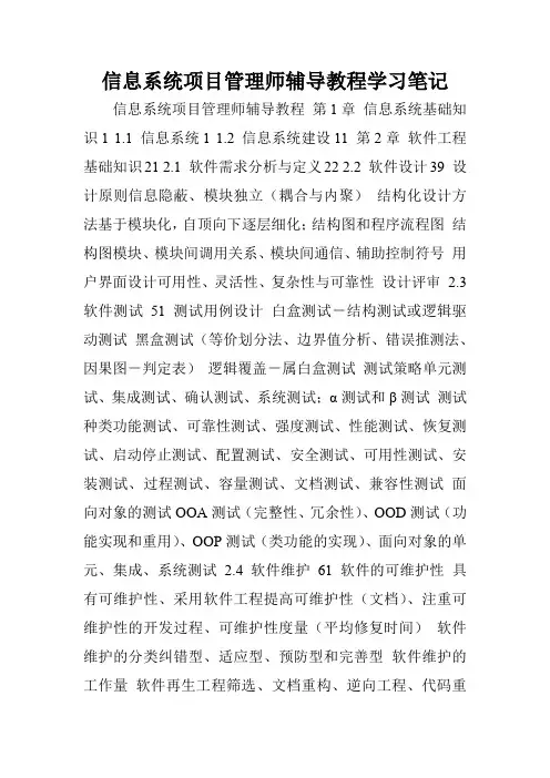 信息系统项目管理师辅导教程学习笔记.doc