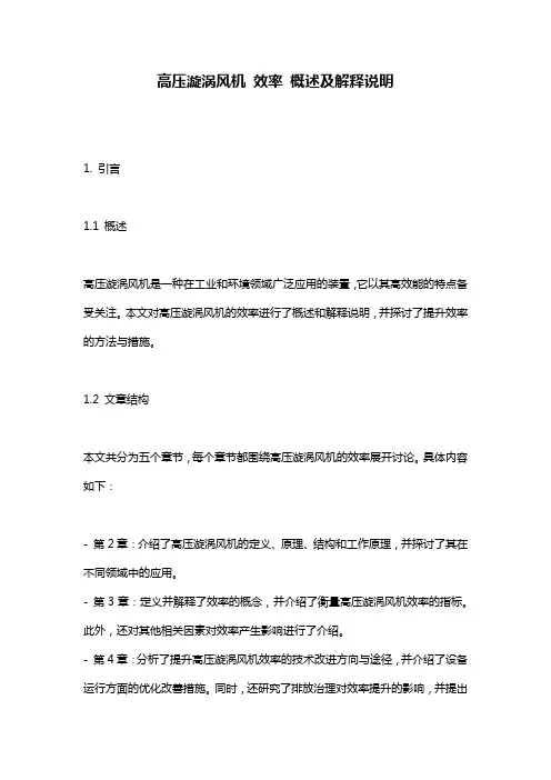 高压漩涡风机_效率_概述及解释说明