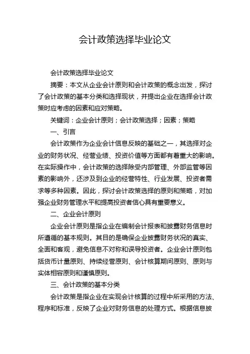 会计政策选择毕业论文