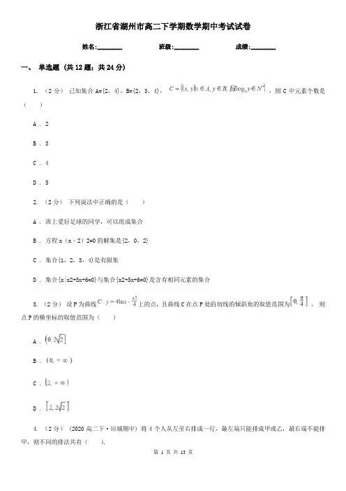 浙江省湖州市高二下学期数学期中考试试卷