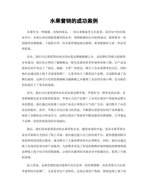 水果营销的成功案例