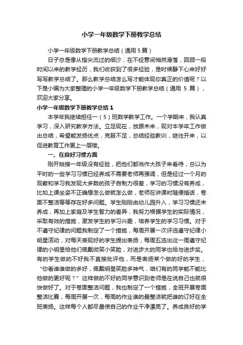 小学一年级数学下册教学总结（通用5篇）