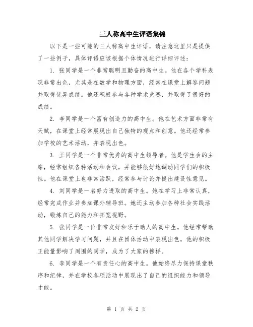 三人称高中生评语集锦