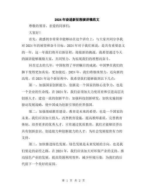 2024年奋进新征程演讲稿范文