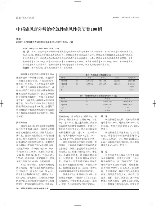 中药痛风膏外敷治疗急性痛风性关节炎100例