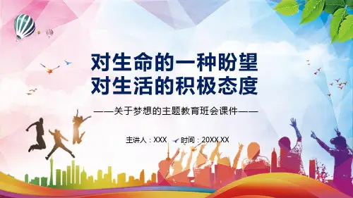 关于梦想的主题教育班会动态学习PPT专题演示