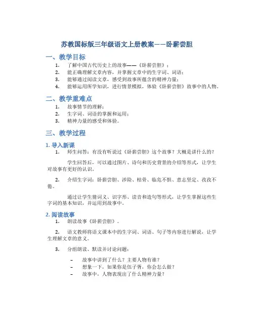 苏教国标版三年级语文上册教案卧薪尝胆
