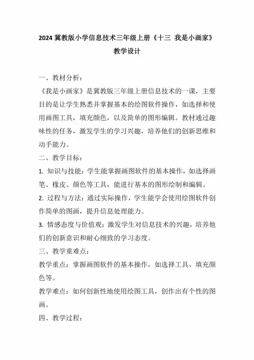 2024冀教版小学信息技术三年级上册《十三我是小画家》教学设计