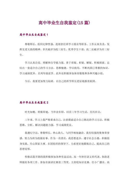 高中毕业生自我鉴定(15篇)