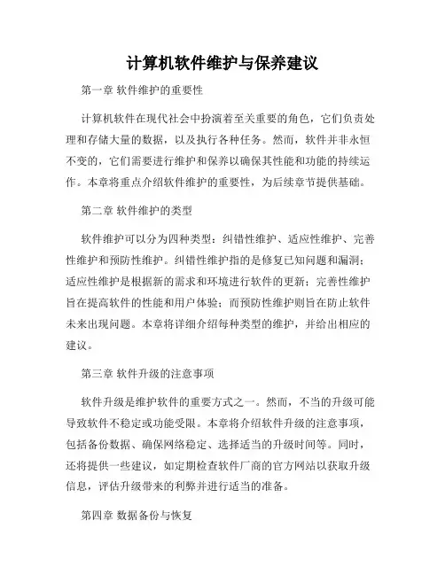 计算机软件维护与保养建议