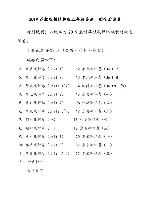 2019新苏教版5五年级英语下册全册单元测试卷含期中期末试题全套共22份含听力材料和答案-精华版