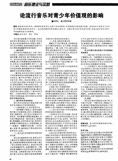论流行音乐对青少年价值观的影响