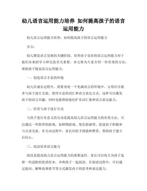 幼儿语言运用能力培养  如何提高孩子的语言运用能力