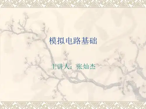 模拟电路基础