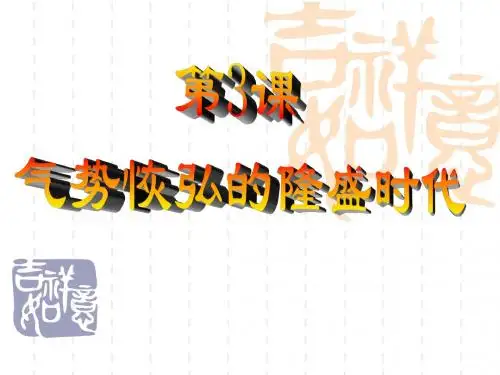 【初中历史】气度恢宏的隆盛时代PPT课件3 北师大版