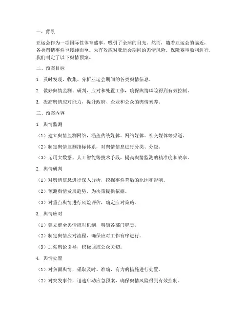 亚运舆情预案总结范文