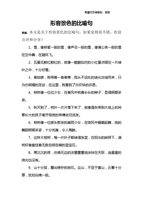 形容景色的比喻句