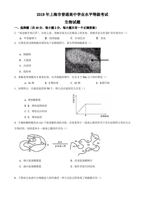 2019年上海市普通高中学业水平等级性考试生物(含答案)