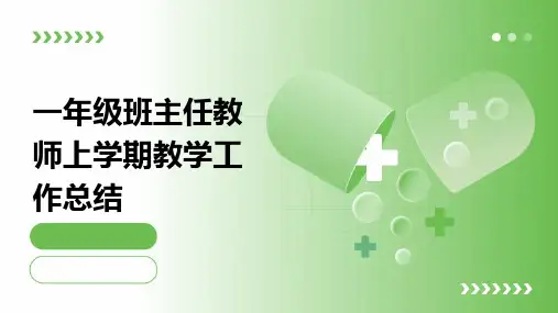 一年级班主任教师上学期教学工作总结PPT