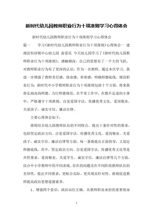 新时代幼儿园教师职业行为十项准则学习心得体会
