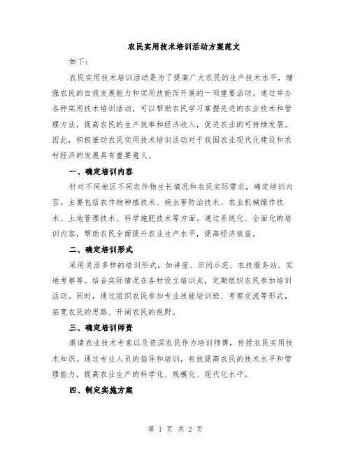 农民实用技术培训活动方案范文