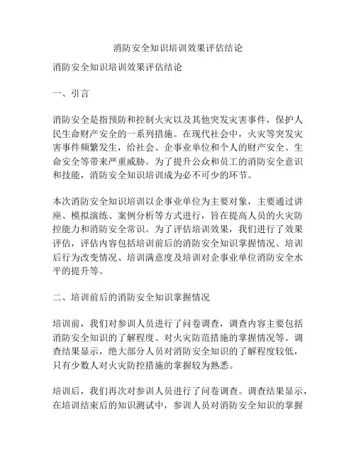 消防安全知识培训效果评估结论
