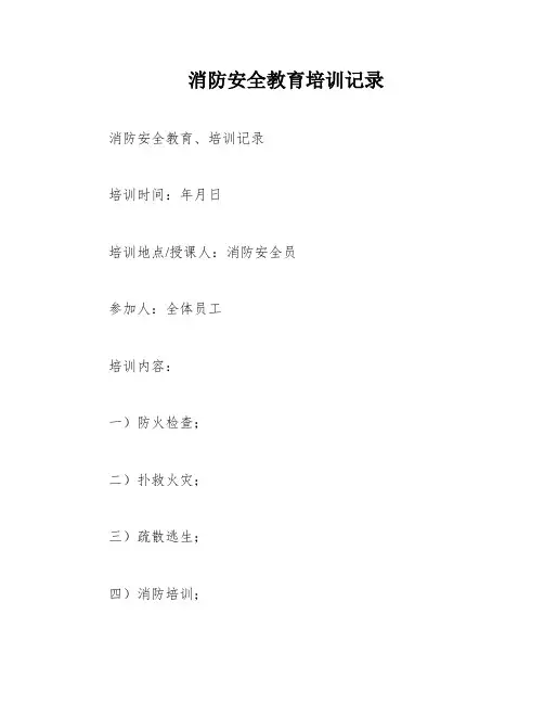 消防安全教育培训记录