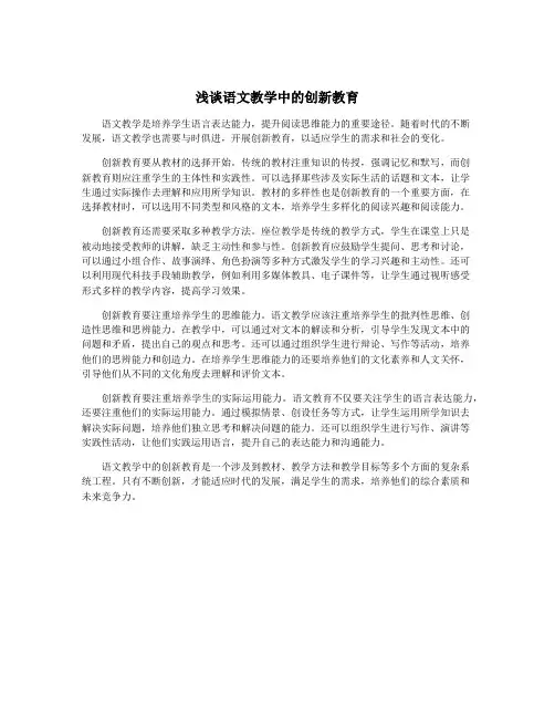 浅谈语文教学中的创新教育