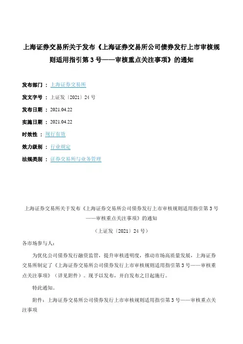 《上海证券交易所公司债券发行上市审核规则适用指引第3号——审核重点关注事项》
