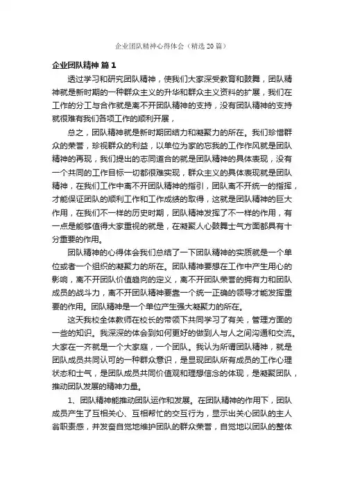 企业团队精神心得体会（精选20篇）