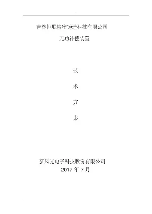 SVG无功补偿技术方案
