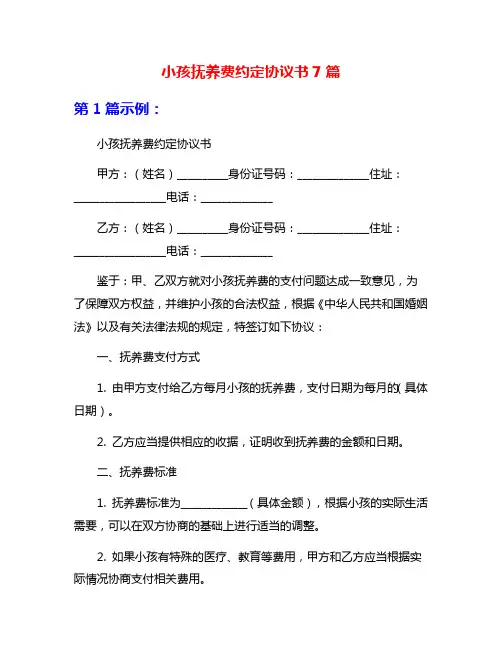 小孩抚养费约定协议书7篇