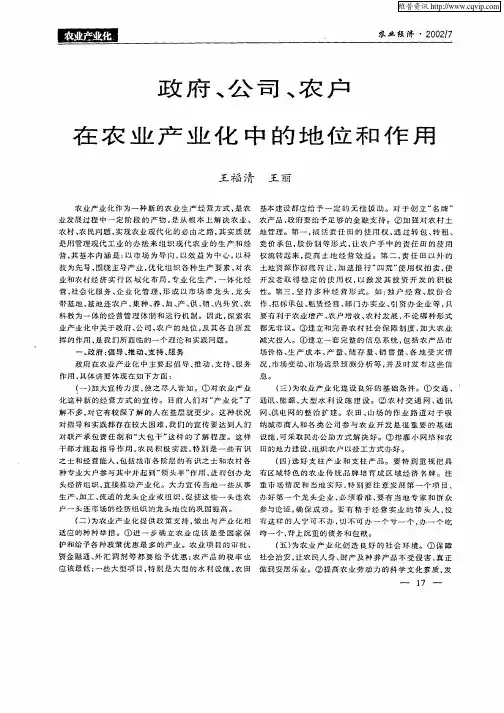 政府、公司、农户在农业产业化中的地位和作用