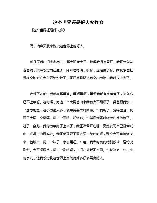 这个世界还是好人多作文