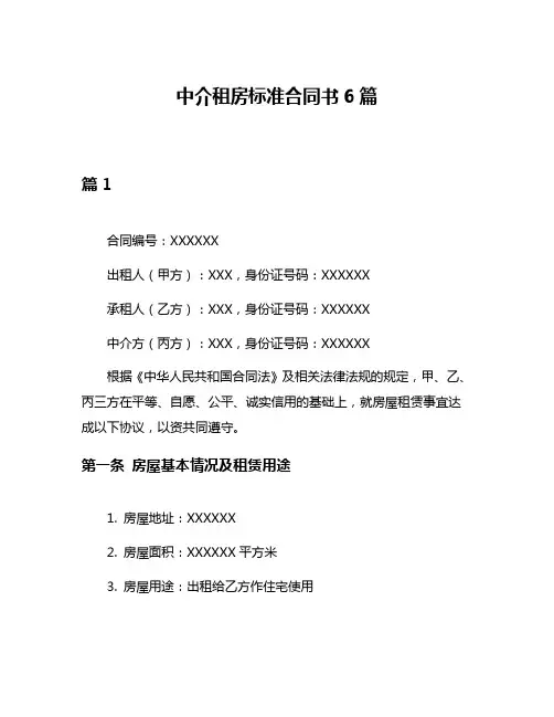 中介租房标准合同书6篇