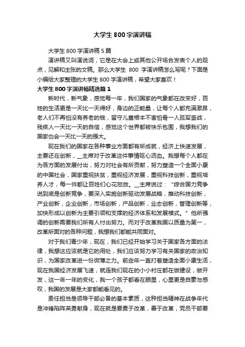大学生800字演讲稿