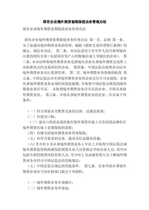国有企业境外期货套期保值业务管理办法【可编辑版】
