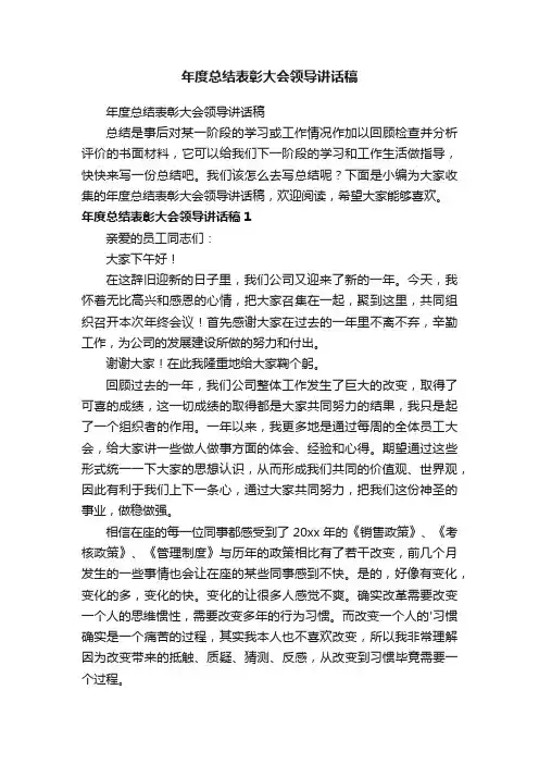 年度总结表彰大会领导讲话稿